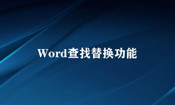 Word查找替换功能