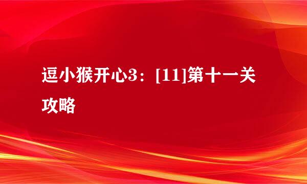 逗小猴开心3：[11]第十一关攻略