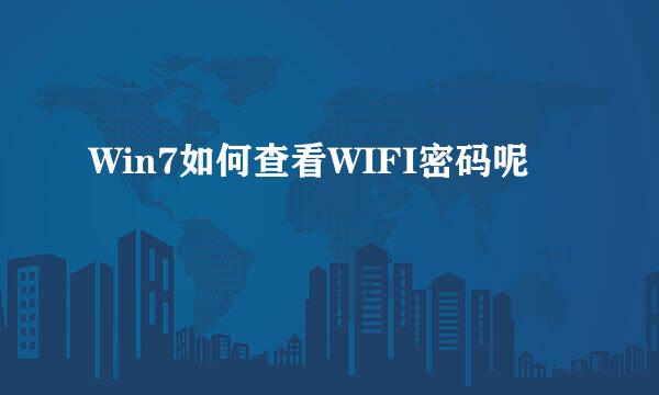 Win7如何查看WIFI密码呢