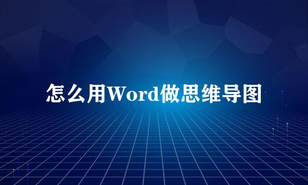 怎么用Word做思维导图