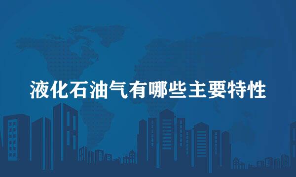 液化石油气有哪些主要特性