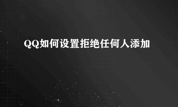 QQ如何设置拒绝任何人添加