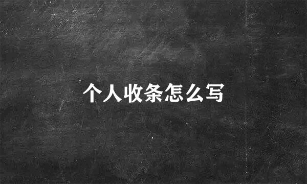 个人收条怎么写