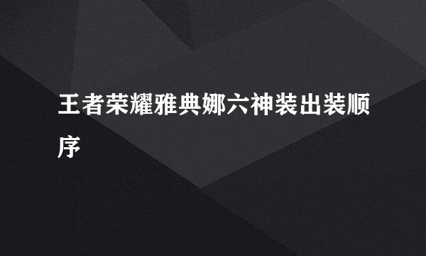 王者荣耀雅典娜六神装出装顺序