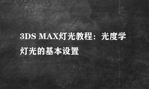 3DS MAX灯光教程：光度学灯光的基本设置