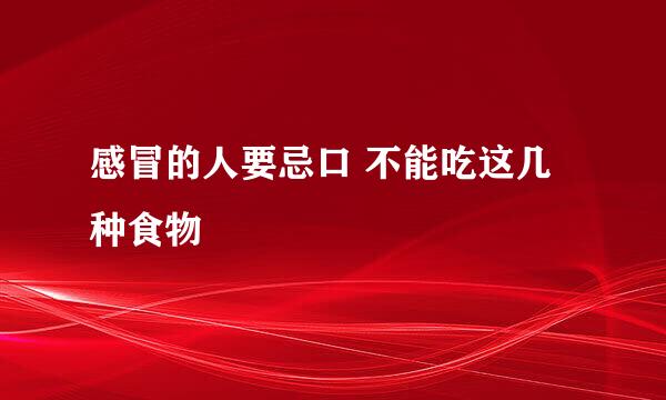感冒的人要忌口 不能吃这几种食物