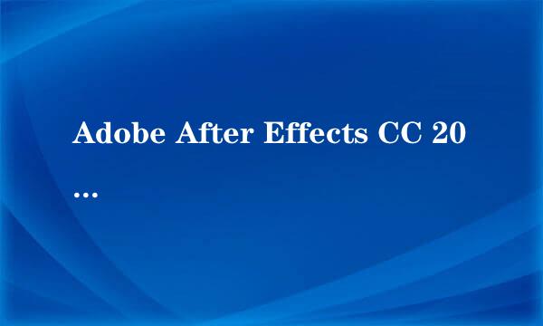 Adobe After Effects CC 2017中文改英文版