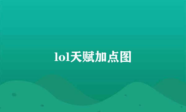 lol天赋加点图