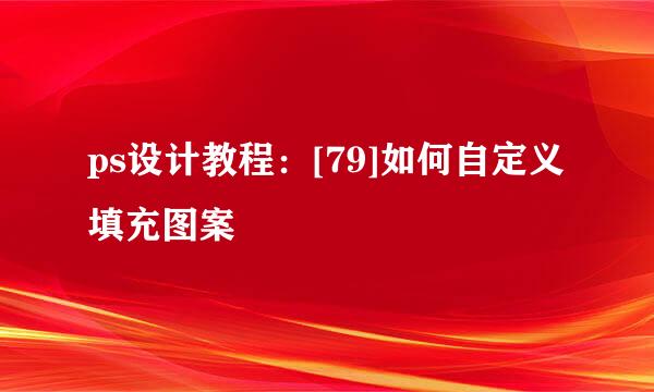 ps设计教程：[79]如何自定义填充图案