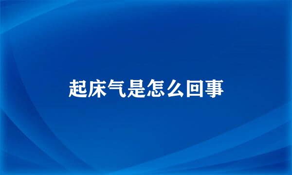 起床气是怎么回事