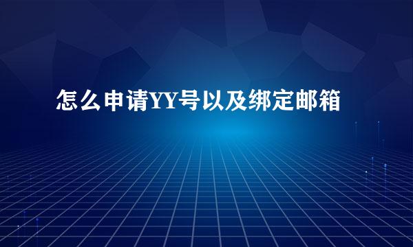 怎么申请YY号以及绑定邮箱