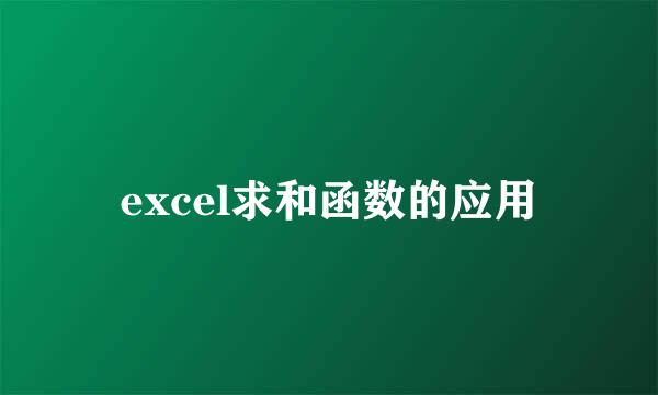 excel求和函数的应用