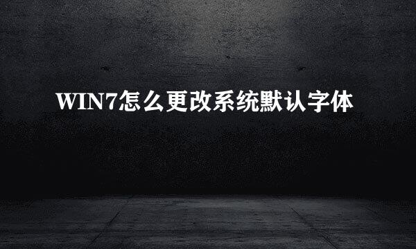 WIN7怎么更改系统默认字体