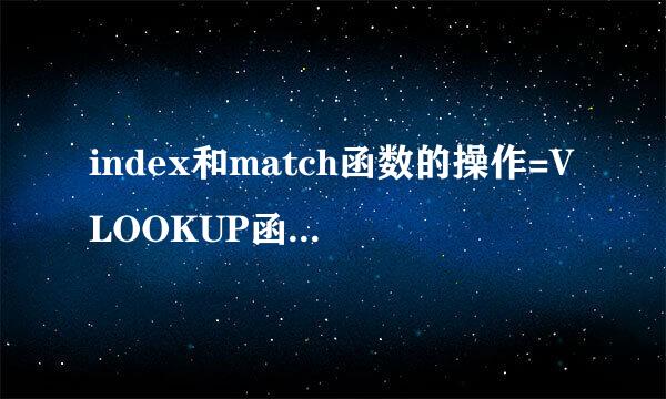 index和match函数的操作=VLOOKUP函数【图文】