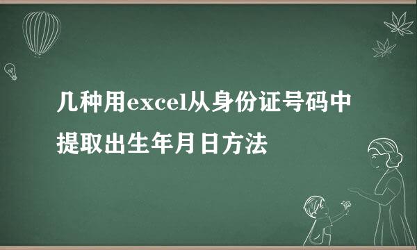 几种用excel从身份证号码中提取出生年月日方法