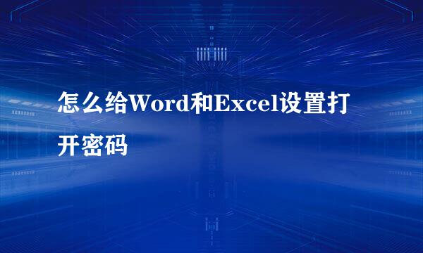 怎么给Word和Excel设置打开密码