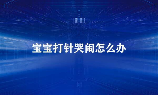 宝宝打针哭闹怎么办