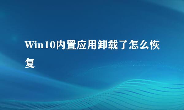 Win10内置应用卸载了怎么恢复