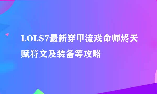 LOLS7最新穿甲流戏命师烬天赋符文及装备等攻略