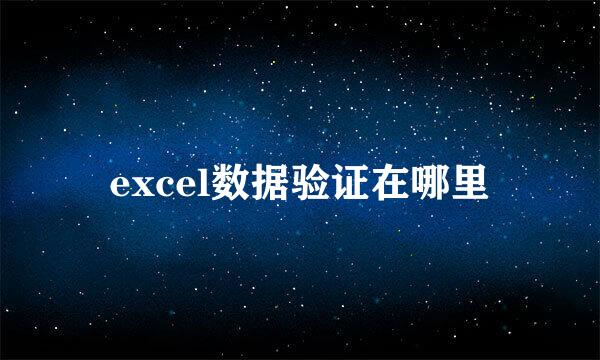 excel数据验证在哪里