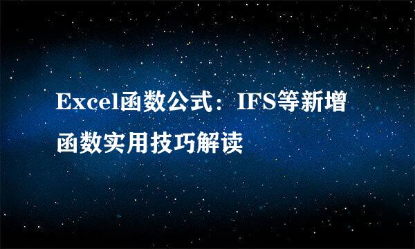 Excel函数公式：IFS等新增函数实用技巧解读