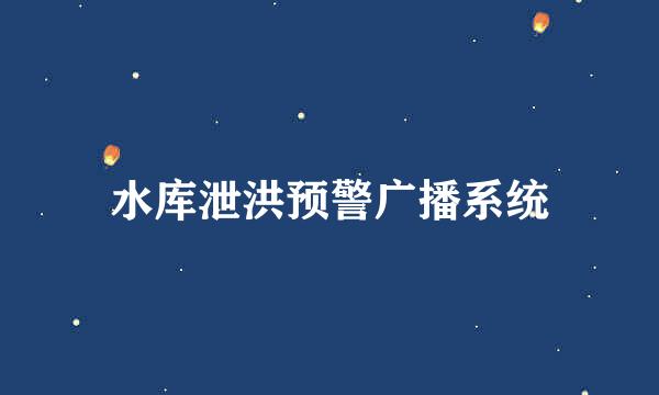 水库泄洪预警广播系统