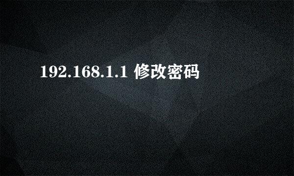 192.168.1.1 修改密码