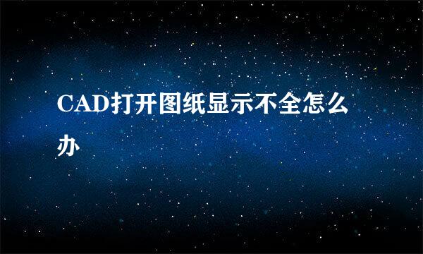 CAD打开图纸显示不全怎么办