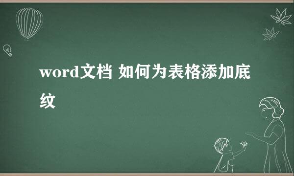 word文档 如何为表格添加底纹