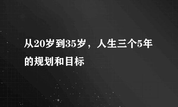 从20岁到35岁，人生三个5年的规划和目标