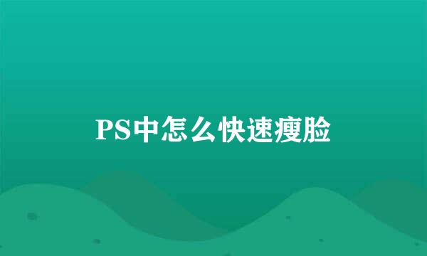PS中怎么快速瘦脸