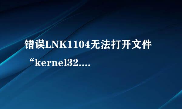 错误LNK1104无法打开文件“kernel32.lib”等