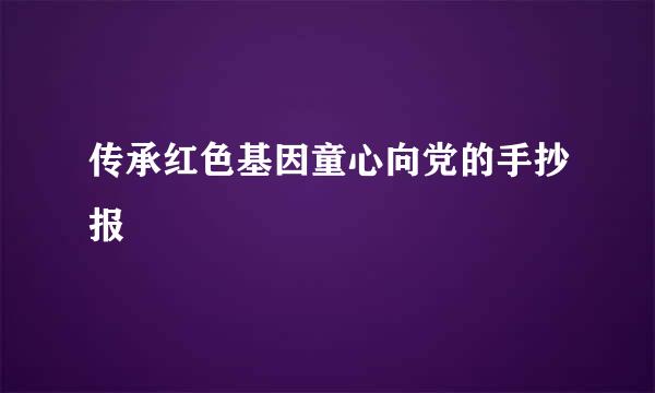 传承红色基因童心向党的手抄报