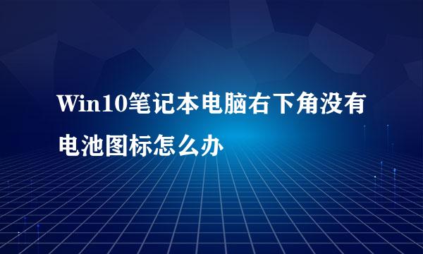 Win10笔记本电脑右下角没有电池图标怎么办