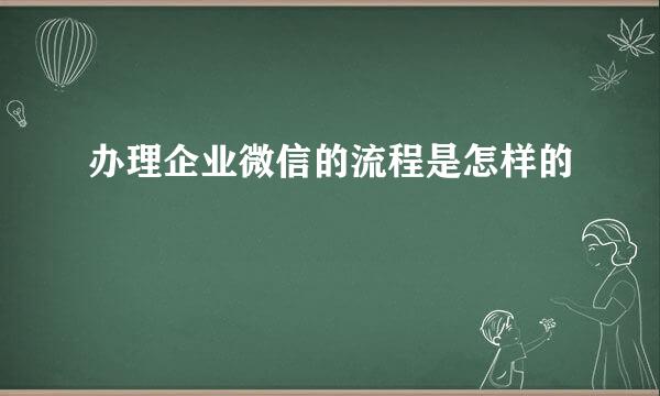 办理企业微信的流程是怎样的