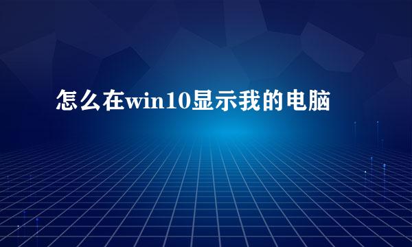 怎么在win10显示我的电脑