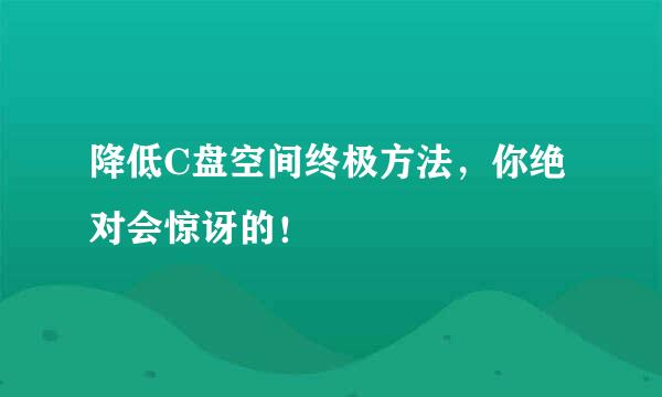 降低C盘空间终极方法，你绝对会惊讶的！