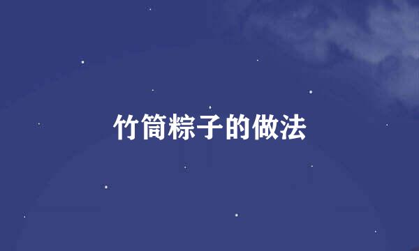 竹筒粽子的做法