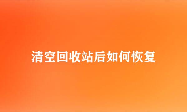 清空回收站后如何恢复