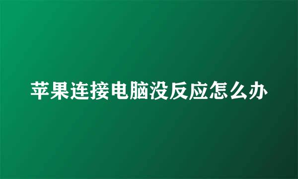 苹果连接电脑没反应怎么办