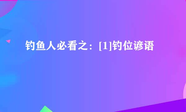 钓鱼人必看之：[1]钓位谚语