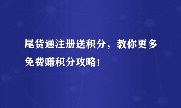 尾货通注册送积分，教你更多免费赚积分攻略！