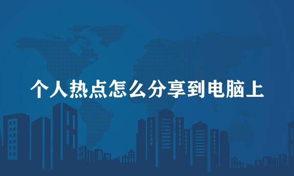 个人热点怎么分享到电脑上