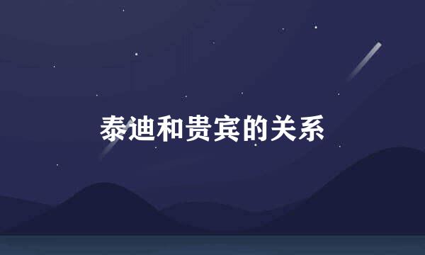 泰迪和贵宾的关系