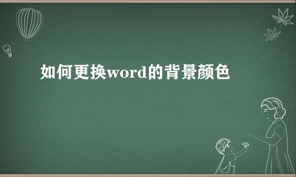 如何更换word的背景颜色