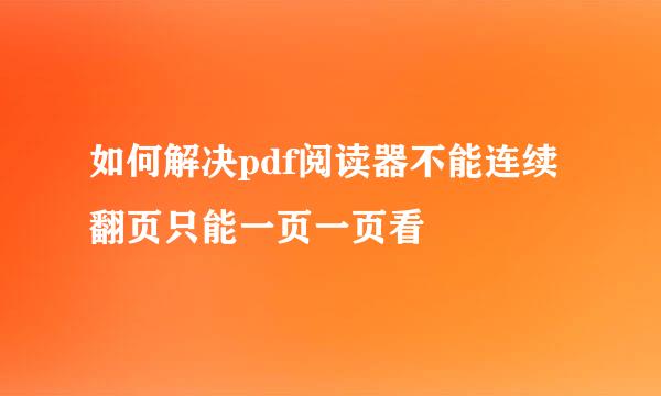 如何解决pdf阅读器不能连续翻页只能一页一页看