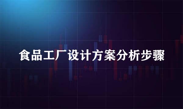 食品工厂设计方案分析步骤