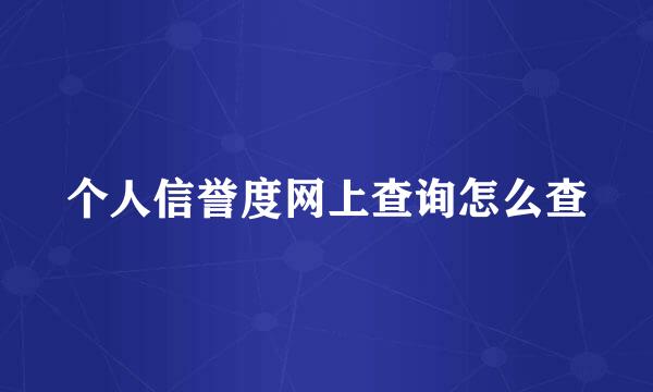个人信誉度网上查询怎么查