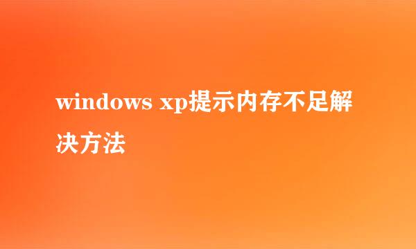 windows xp提示内存不足解决方法