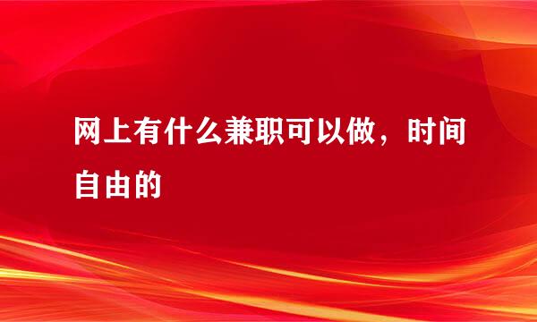 网上有什么兼职可以做，时间自由的